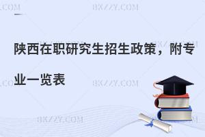 陕西在职研究生招生政策，附专业一览表