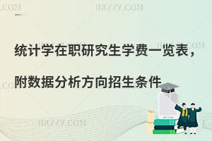 统计学在职研究生学费一览表，附数据分析方向招生条件