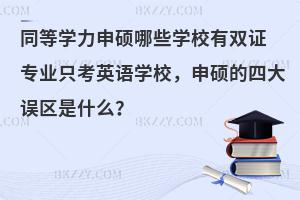 ͬȌW(xu)TЩW(xu)УpC I(y)ֻӢZW(xu)УTĴ`^(q)ʲô