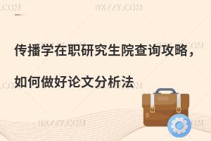 传播学在职研究生院查询攻略，如何做好论文分析法