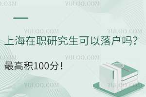 上海在职研究生可以落户吗？最高积100分！