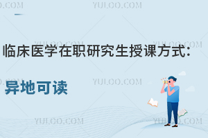 临床医学在职研究生授课方式：异地可读