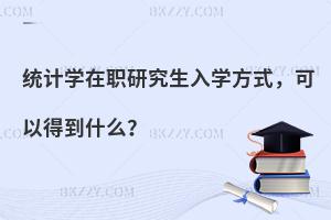 统计学在职研究生入学方式，可以得到什么？