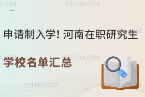申请制入学！河南在职研究生学校名单汇总