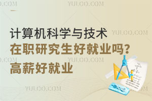 计算机科学与技术在职研究生好就业吗？高薪好就业