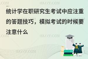 统计学在职研究生考试中应注重的答题技巧，模拟考试的时候要注意什么