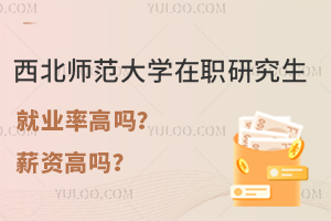 西北师范大学在职研究生就业率高吗？薪资高吗？