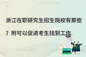 浙江在职研究生招生院校有那些？附可以促进考生找到工作