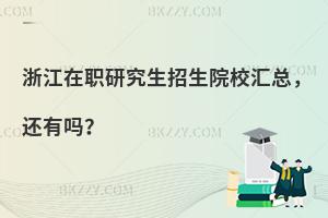 浙江在职研究生招生院校汇总，值得报吗？