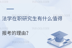 法学在职研究生有什么值得报考的理由？