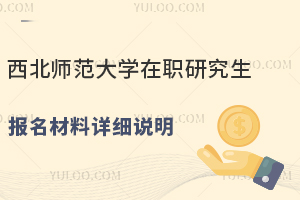 资料过审即可入学！西北师范大学在职研究生报名材料详细说明