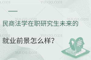 民商法学在职研究生未来的就业前景怎么样？打破瓶颈的好方式
