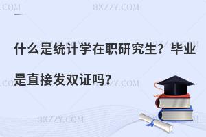 什么是统计学在职研究生？毕业是直接发双证吗？