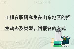 工程在职研究生在山东地区的招生动态及类型，附报名的方式