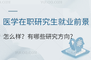 医学在职研究生就业前景怎么样？有哪些研究方向？