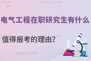 电气工程在职研究生有什么值得报考的理由？评职称、积攒人脉