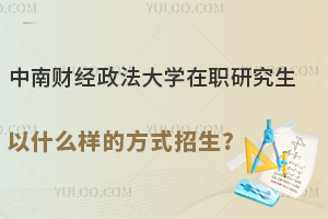 免试入学？中南财经政法大学在职研究生以什么样的方式招生？