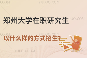 郑州大学在职研究生以什么样的方式招生？报录比高