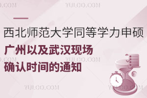 西北师范大学同等学力申硕广州以及武汉现场确认时间的通知