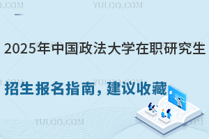 2025年中国政法大学在职研究生招生报名指南，建议收藏