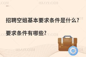 招聘空姐基本要求是什么?條件有哪些?
