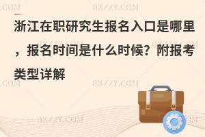 浙江在职研究生报名入口是哪里，报名时间是什么时候？附报考类型详解