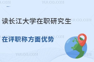 读长江大学在职研究生在评职称方面优势--临床医学对医生评职称的作用