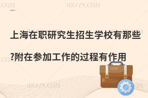 上海在职研究生招生学校有那些？附在参加工作的过程的作用