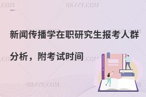 新闻传播学在职研究生报考人群分析，附考试时间