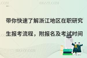 带你快速了解浙江地区在职研究生报考流程，附报名及考试时间