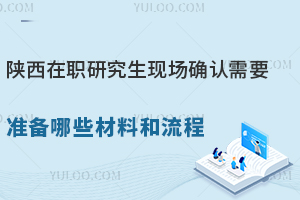 陕西在职研究生现场确认需要准备哪些材料和流程？