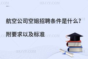 航空公司空姐招聘條件是什么?附要求以及標(biāo)準(zhǔn)