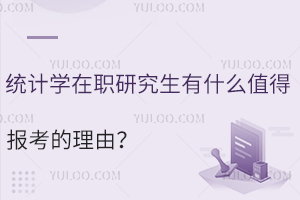 统计学在职研究生有什么值得报考的理由？评职称、积分落户、升职加薪