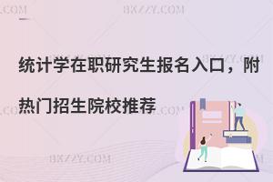 统计学在职研究生报名入口，附热门招生院校推荐