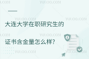 大连大学在职研究生的证书含金量怎么样？与全日制含金量一样
