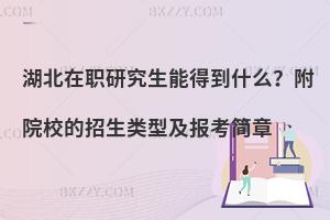 湖北在职研究生能得到什么？附院校的招生类型及报考简章