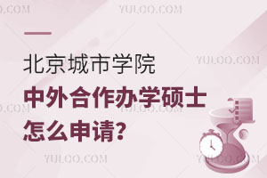 北京城市学院中外合作办学硕士怎么申请？