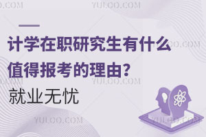 统计学在职研究生有什么值得报考的理由？就业无忧