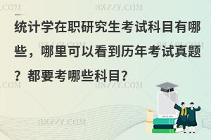 统计学在职研究生考试科目有哪些，哪里可以看到历年考试真题？都要考哪些科目？