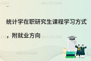 统计学在职研究生课程学习方式，附就业方向
