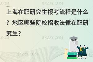 上海在职研究生报考流程是什么？地区哪些院校招收法律在职研究生？