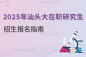 新鲜出炉：2025年汕头大在职研究生招生报名指南