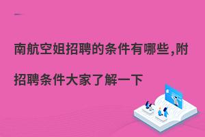 南航空姐招聘條件有哪些,附各大航司招聘條件大家了解一下