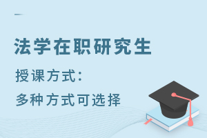 法学在职研究生授课方式：多种方式可选择