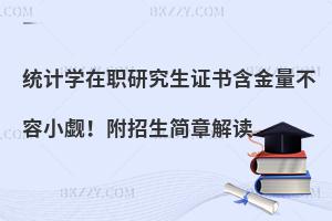 统计学在职研究生证书含金量不容小觑！附招生简章解读