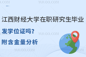 江西财经大学在职研究生毕业发学位证吗？附含金量分析