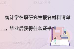 统计学在职研究生报名材料清单，毕业后获得什么证书？