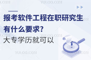 报考软件工程在职研究生有什么要求?大专学历就可以
