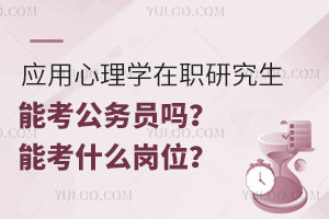 应用心理学在职研究生能考公务员吗？能考什么岗位？