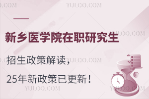 新乡医学院在职研究生招生政策解读，25年新政策已更新！